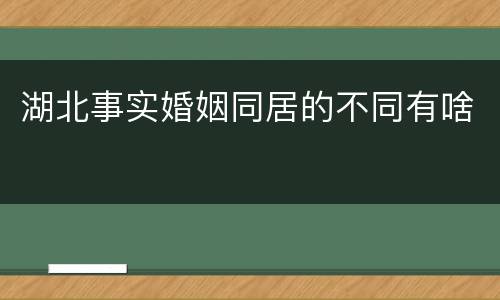 湖北事实婚姻同居的不同有啥