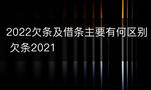 2022欠条及借条主要有何区别 欠条2021