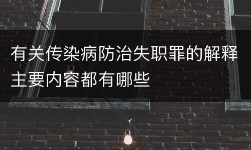 有关传染病防治失职罪的解释主要内容都有哪些