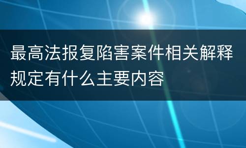 最高法报复陷害案件相关解释规定有什么主要内容