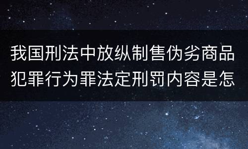 我国刑法中放纵制售伪劣商品犯罪行为罪法定刑罚内容是怎样