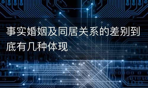事实婚姻及同居关系的差别到底有几种体现