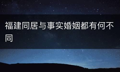 福建同居与事实婚姻都有何不同