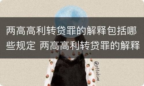两高高利转贷罪的解释包括哪些规定 两高高利转贷罪的解释包括哪些规定和条款