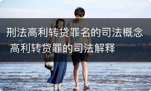 刑法高利转贷罪名的司法概念 高利转贷罪的司法解释