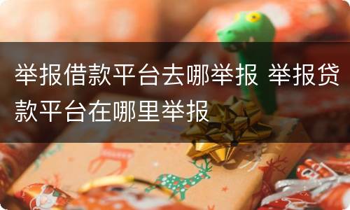 举报借款平台去哪举报 举报贷款平台在哪里举报