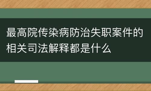 最高院传染病防治失职案件的相关司法解释都是什么