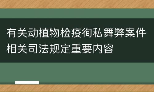 有关动植物检疫徇私舞弊案件相关司法规定重要内容