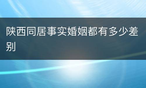 陕西同居事实婚姻都有多少差别
