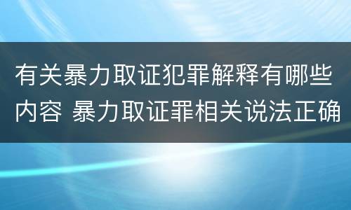 有关暴力取证犯罪解释有哪些内容 暴力取证罪相关说法正确的是