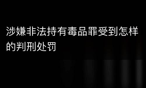 涉嫌非法持有毒品罪受到怎样的判刑处罚