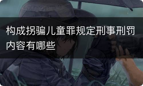 构成拐骗儿童罪规定刑事刑罚内容有哪些