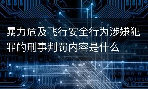 暴力危及飞行安全行为涉嫌犯罪的刑事判罚内容是什么