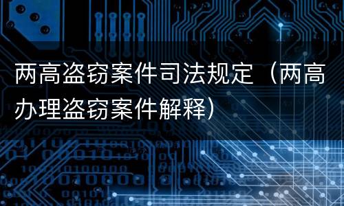 两高盗窃案件司法规定（两高办理盗窃案件解释）
