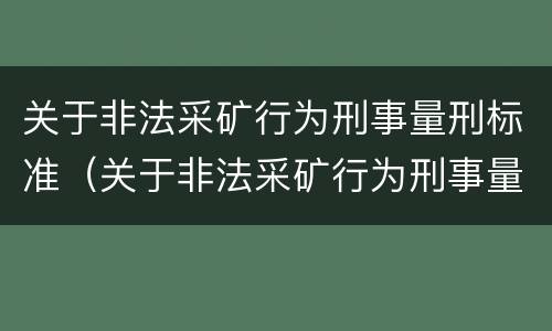关于非法采矿行为刑事量刑标准（关于非法采矿行为刑事量刑标准的规定）
