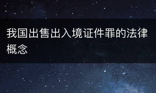 我国出售出入境证件罪的法律概念