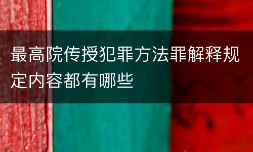 最高院传授犯罪方法罪解释规定内容都有哪些