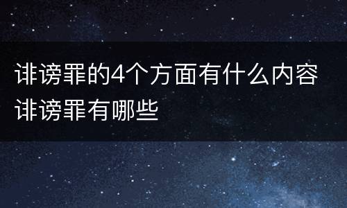 诽谤罪的4个方面有什么内容 诽谤罪有哪些