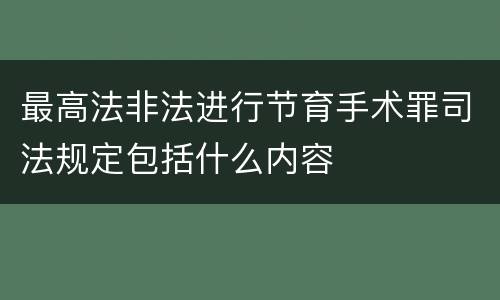 最高法非法进行节育手术罪司法规定包括什么内容