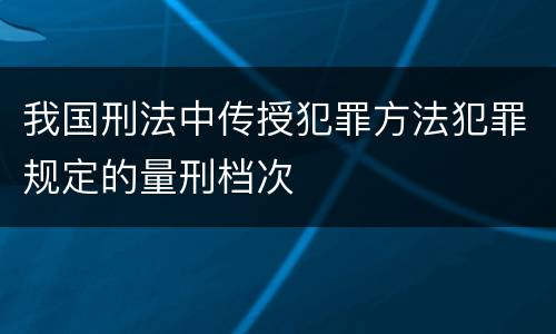 我国刑法中传授犯罪方法犯罪规定的量刑档次