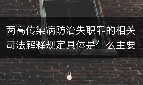 两高传染病防治失职罪的相关司法解释规定具体是什么主要内容
