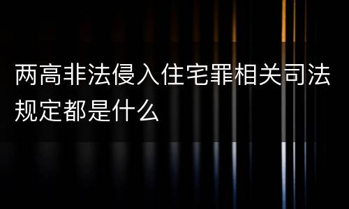 两高非法侵入住宅罪相关司法规定都是什么