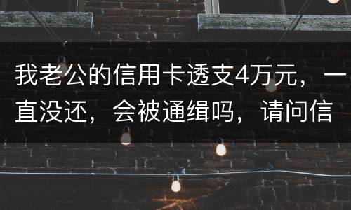 我老公的信用卡透支4万元，一直没还，会被通缉吗，请问信用卡欠款会被网上通缉吗