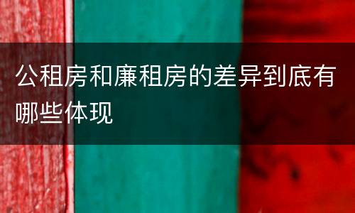 公租房和廉租房的差异到底有哪些体现
