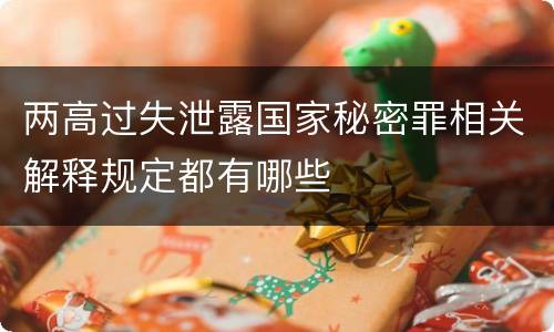 两高过失泄露国家秘密罪相关解释规定都有哪些