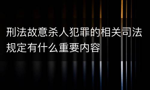 刑法故意杀人犯罪的相关司法规定有什么重要内容