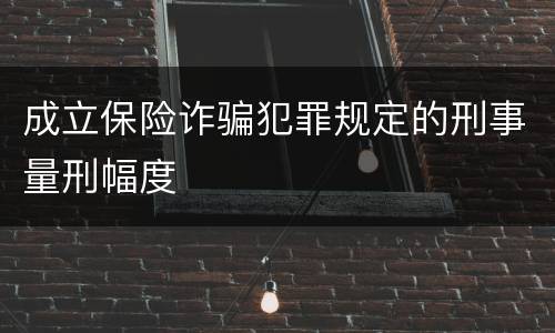 成立保险诈骗犯罪规定的刑事量刑幅度