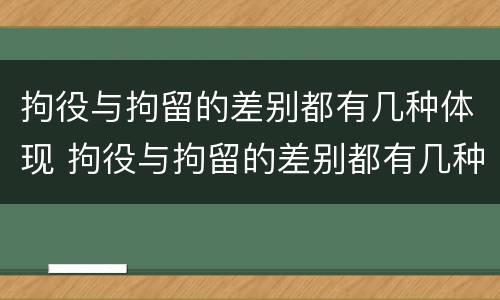 拘役与拘留的差别都有几种体现 拘役与拘留的差别都有几种体现形式