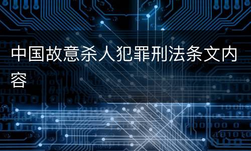 中国故意杀人犯罪刑法条文内容
