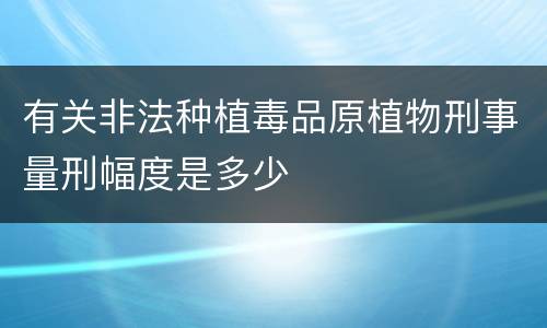 有关非法种植毒品原植物刑事量刑幅度是多少