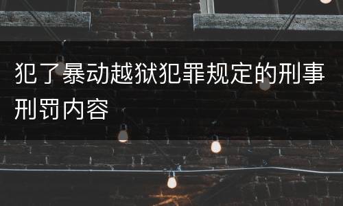 犯了暴动越狱犯罪规定的刑事刑罚内容