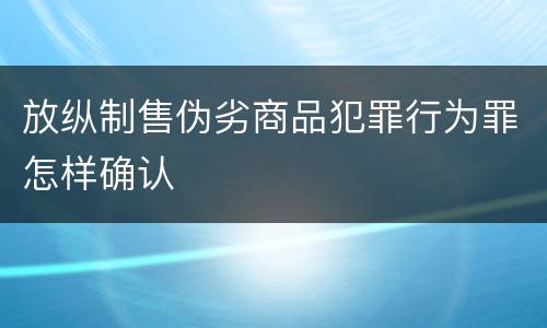 放纵制售伪劣商品犯罪行为罪怎样确认
