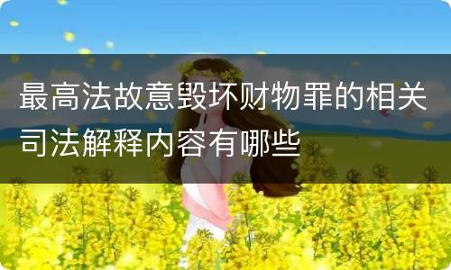 最高法故意毁坏财物罪的相关司法解释内容有哪些