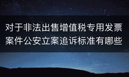 对于非法出售增值税专用发票案件公安立案追诉标准有哪些