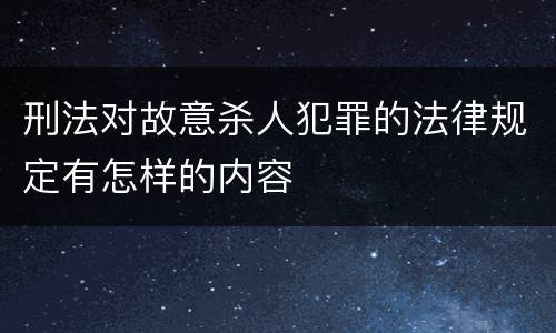 刑法对故意杀人犯罪的法律规定有怎样的内容