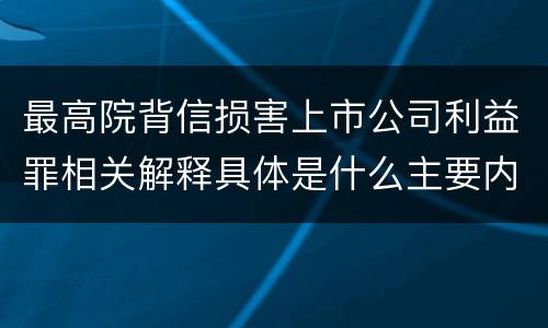 最高院背信损害上市公司利益罪相关解释具体是什么主要内容