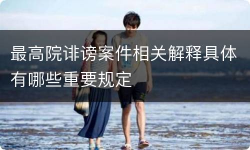 最高院诽谤案件相关解释具体有哪些重要规定