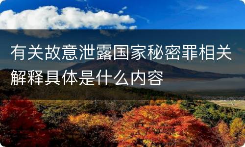有关故意泄露国家秘密罪相关解释具体是什么内容