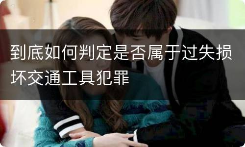 到底如何判定是否属于过失损坏交通工具犯罪