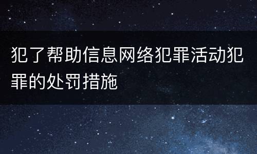 犯了帮助信息网络犯罪活动犯罪的处罚措施