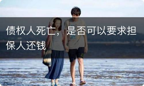债权人死亡，是否可以要求担保人还钱