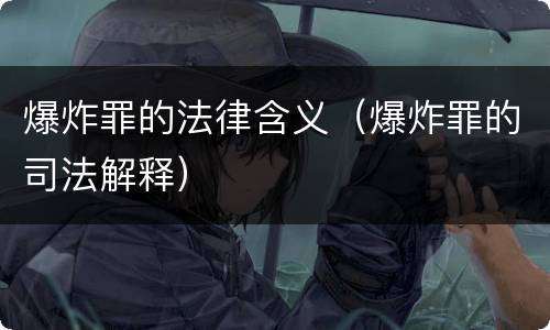 爆炸罪的法律含义（爆炸罪的司法解释）