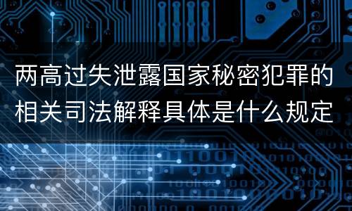 两高过失泄露国家秘密犯罪的相关司法解释具体是什么规定