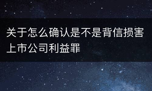 关于怎么确认是不是背信损害上市公司利益罪