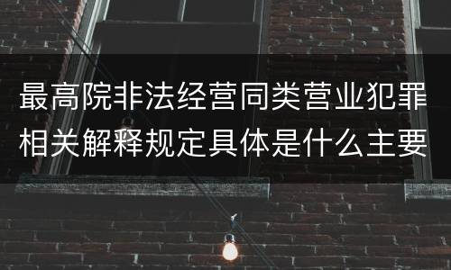 最高院非法经营同类营业犯罪相关解释规定具体是什么主要内容