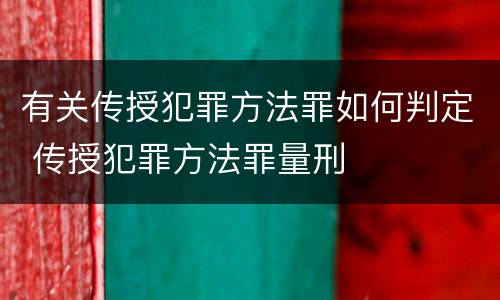 有关传授犯罪方法罪如何判定 传授犯罪方法罪量刑